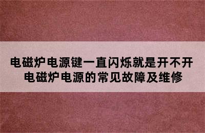 电磁炉电源键一直闪烁就是开不开 电磁炉电源的常见故障及维修